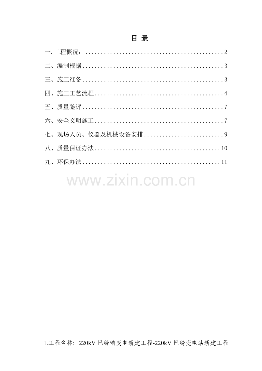 构支架基础综合项目施工专项方案.doc_第1页