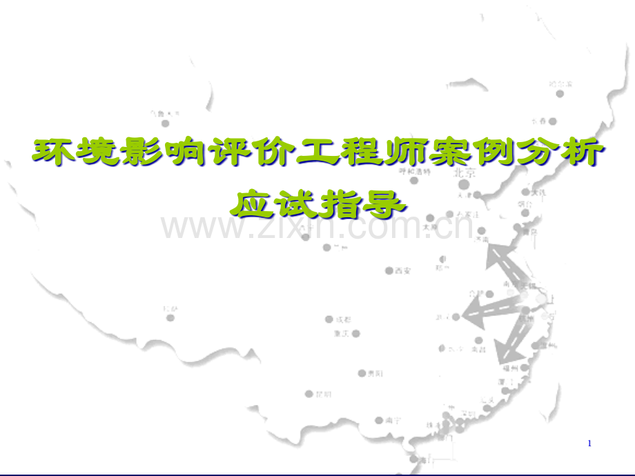 环评考试案例分析应试技巧市公开课一等奖百校联赛特等奖课件.pptx_第1页