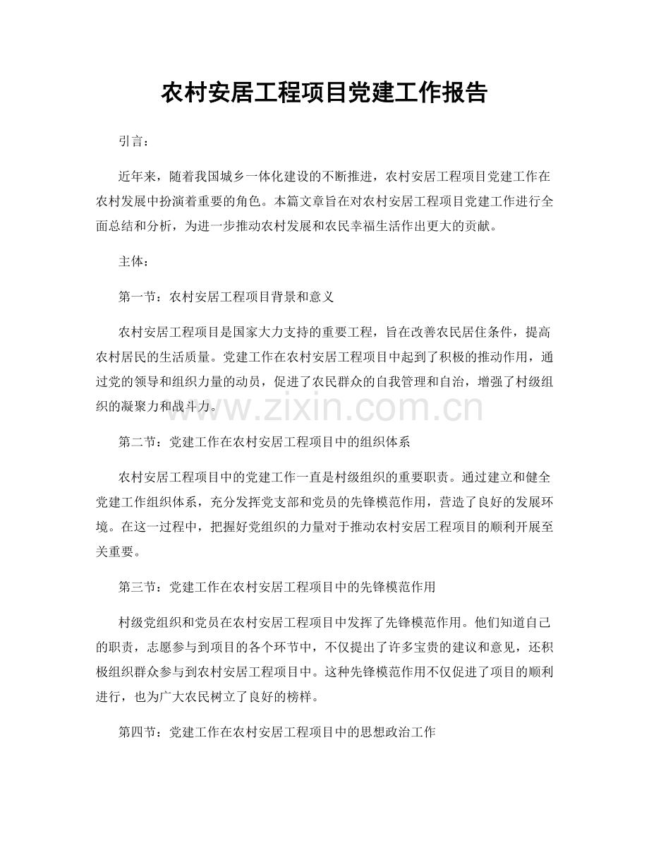 农村安居工程项目党建工作报告.docx_第1页