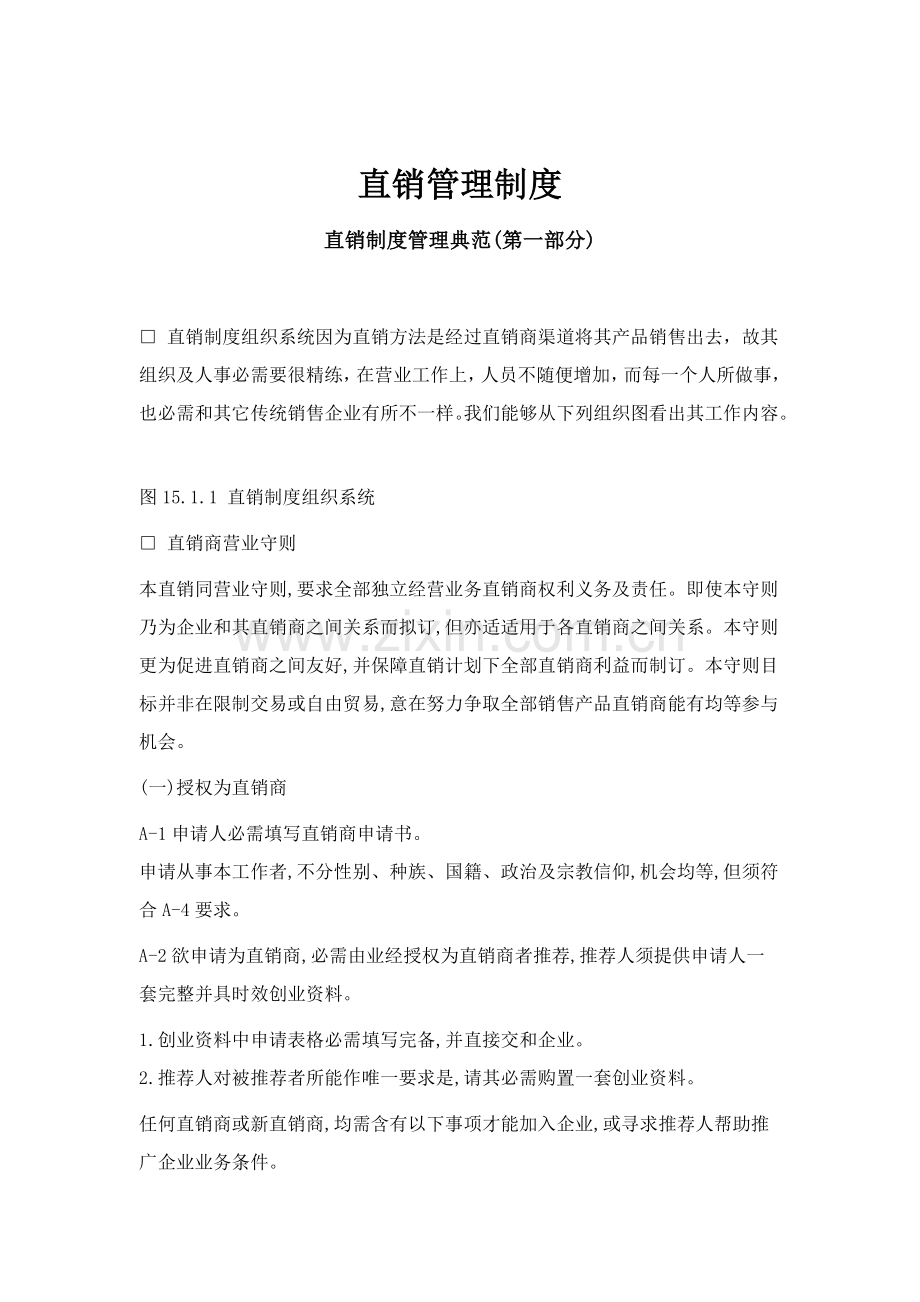 直销管理制度典范样本.doc_第1页