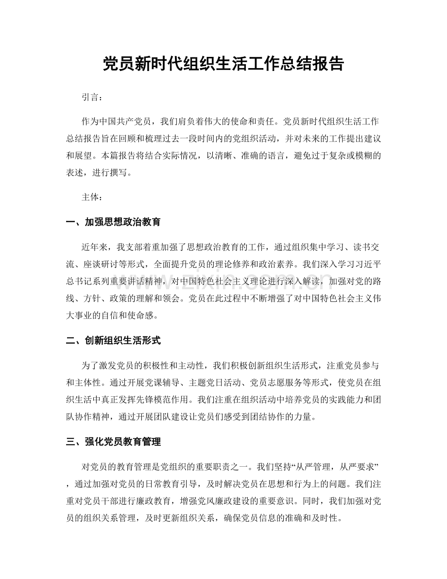 党员新时代组织生活工作总结报告.docx_第1页