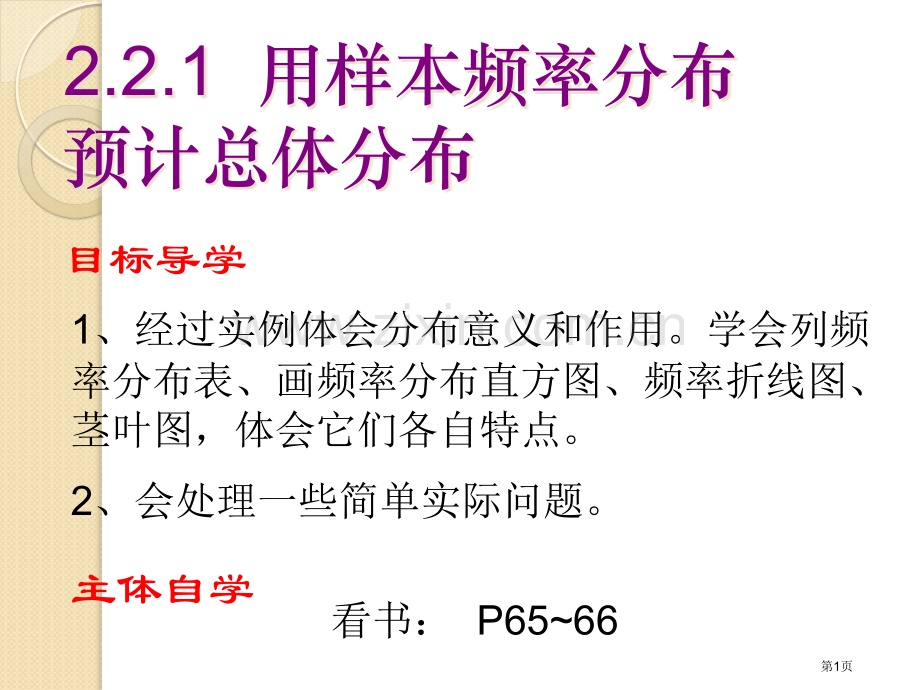 数学用样本的频率分布估计总体分布人教a版必修省公共课一等奖全国赛课获奖课件.pptx_第1页