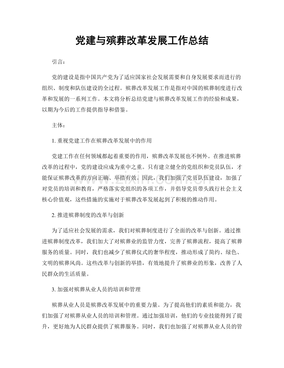 党建与殡葬改革发展工作总结.docx_第1页