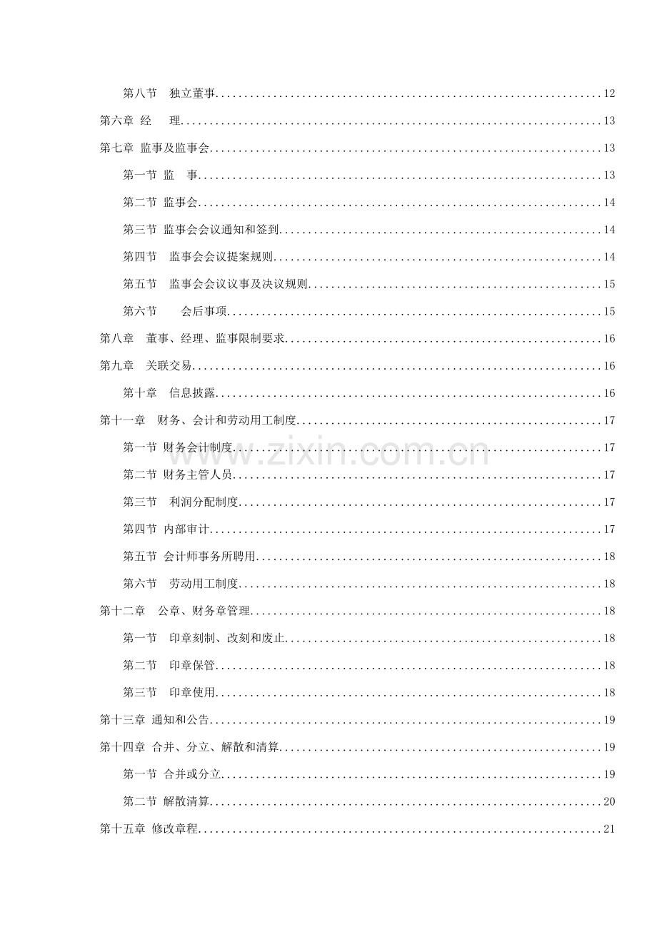 有限责任公司标准章程汇卒样本.doc_第2页