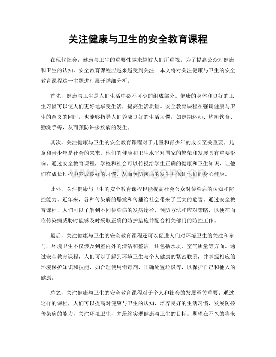 关注健康与卫生的安全教育课程.docx_第1页