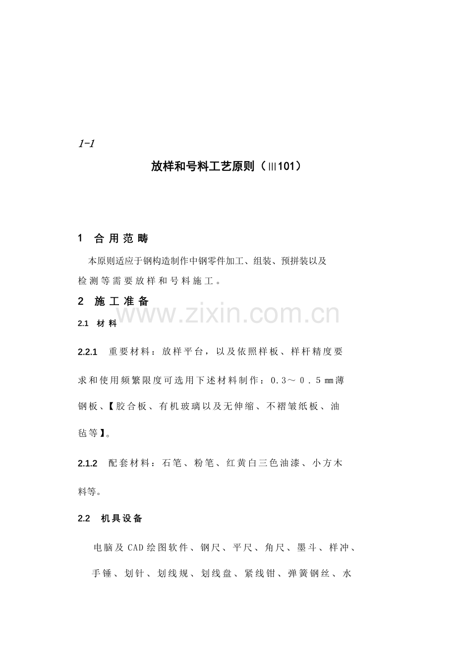 钢结构综合项目工程综合项目施工基本工艺统一标准.doc_第1页