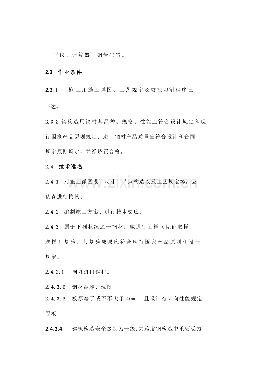 钢结构综合项目工程综合项目施工基本工艺统一标准.doc_第2页