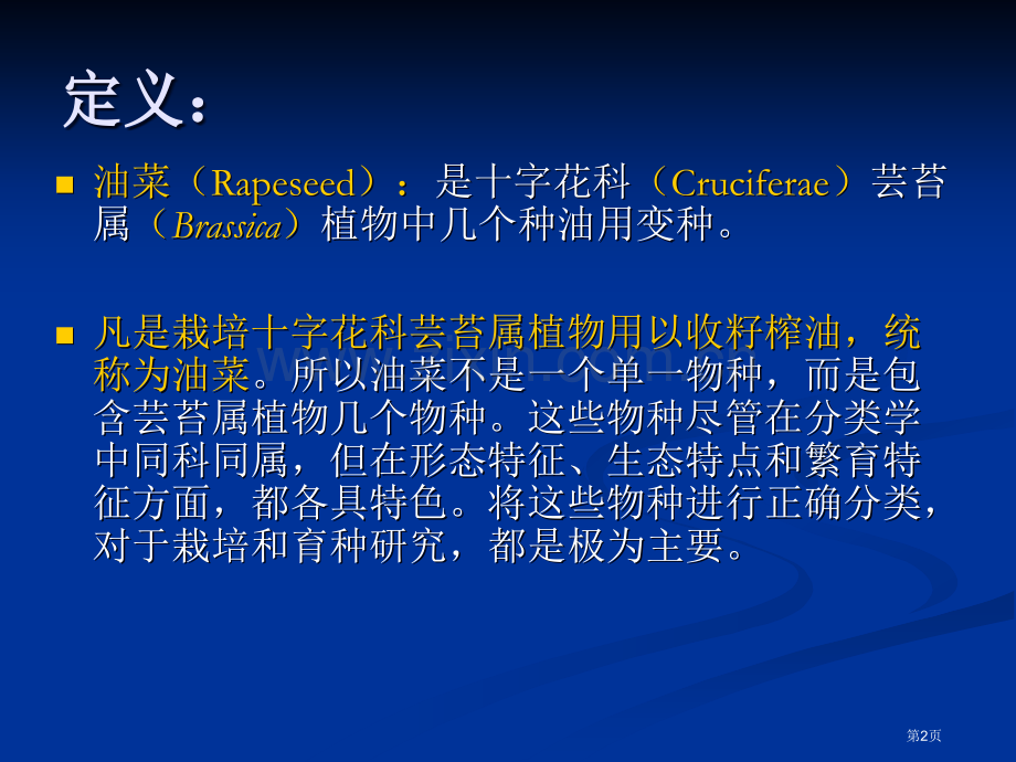 油菜栽培的生物学基础省公共课一等奖全国赛课获奖课件.pptx_第2页