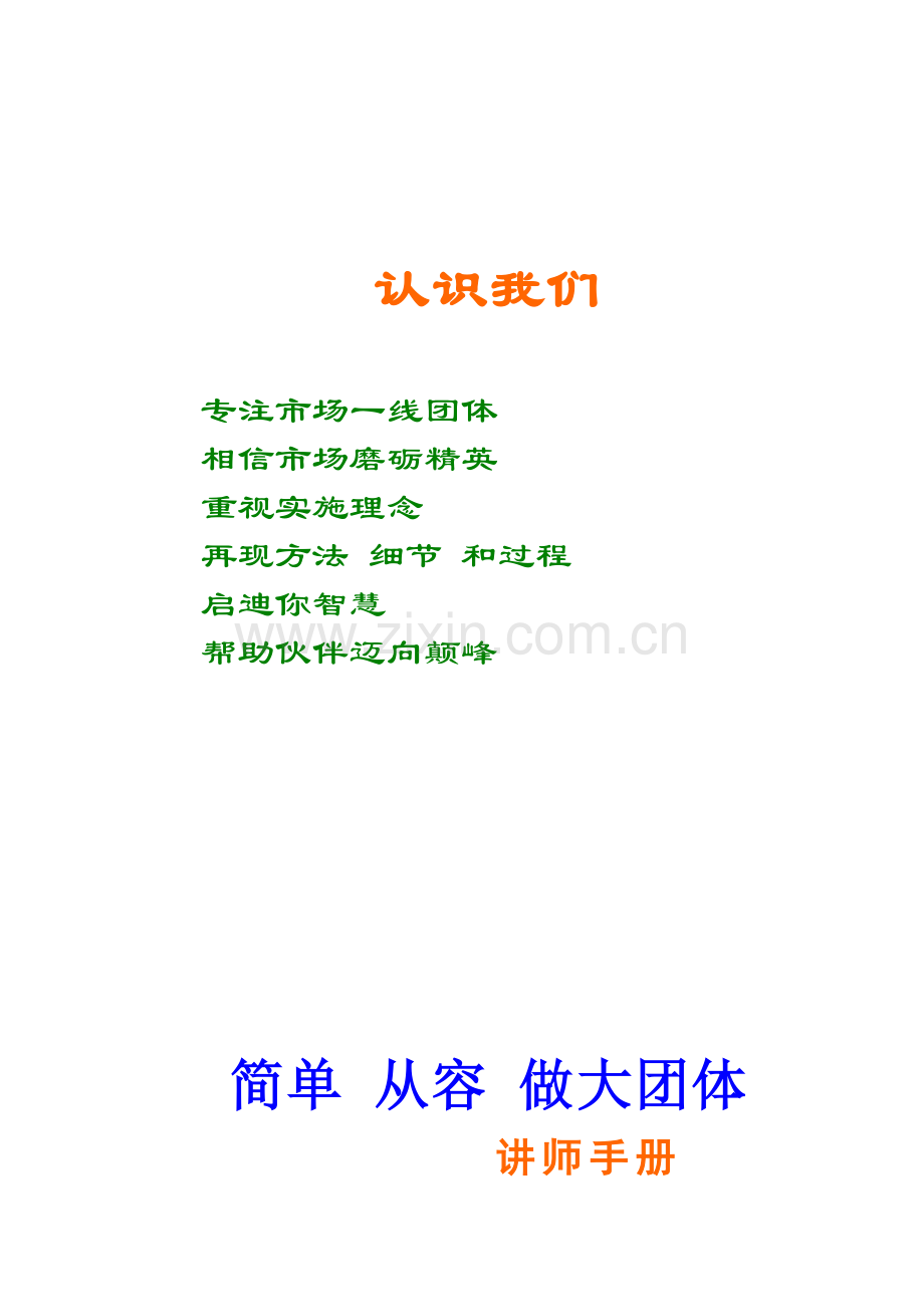 新版简单从容做大团队讲师手册模板.doc_第2页