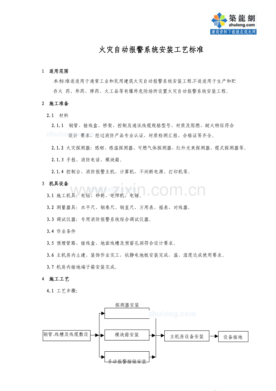 火灾自动报警系统安装工艺(2)模板.doc_第1页