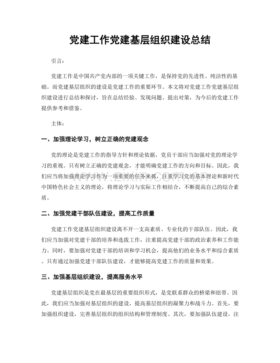 党建工作党建基层组织建设总结.docx_第1页