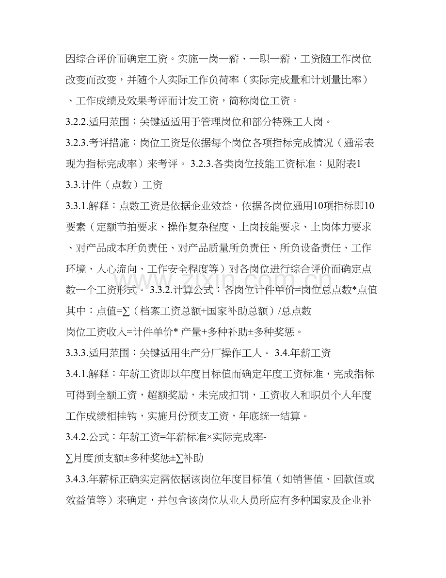 海尔集团薪资福利管理标准规定.doc_第2页