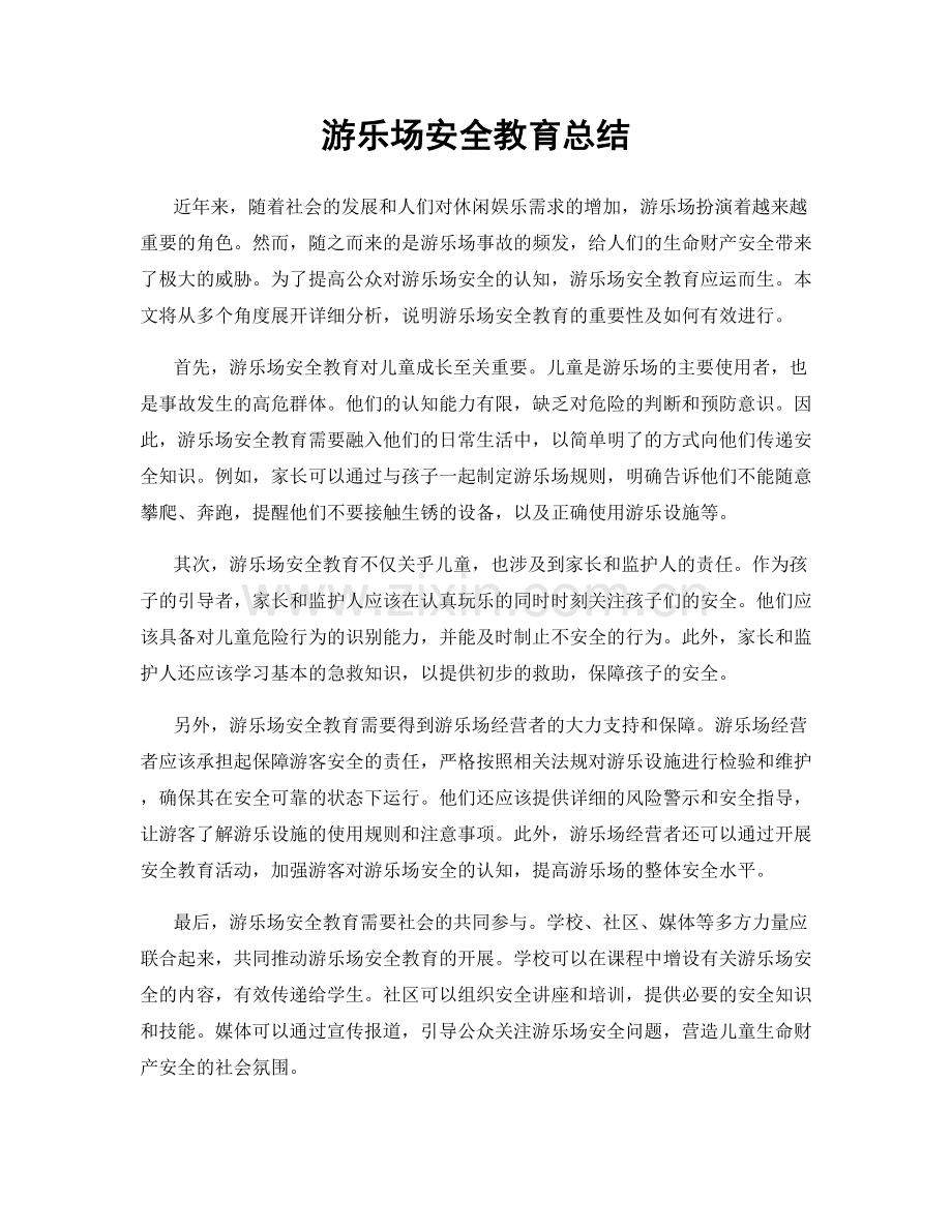 游乐场安全教育总结.docx_第1页