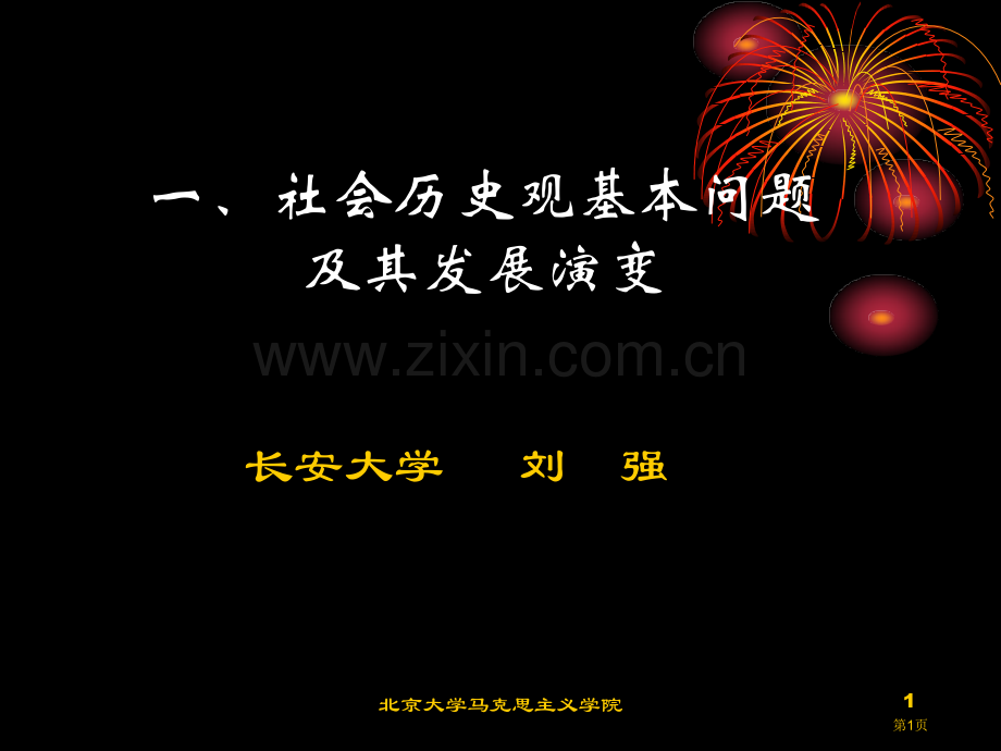 社会历史观的基本问题及其发展演变市公开课一等奖百校联赛特等奖课件.pptx_第1页