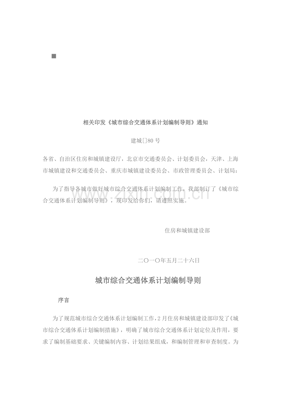 有关城市综合交通体系规划编制的导则样本.doc_第1页