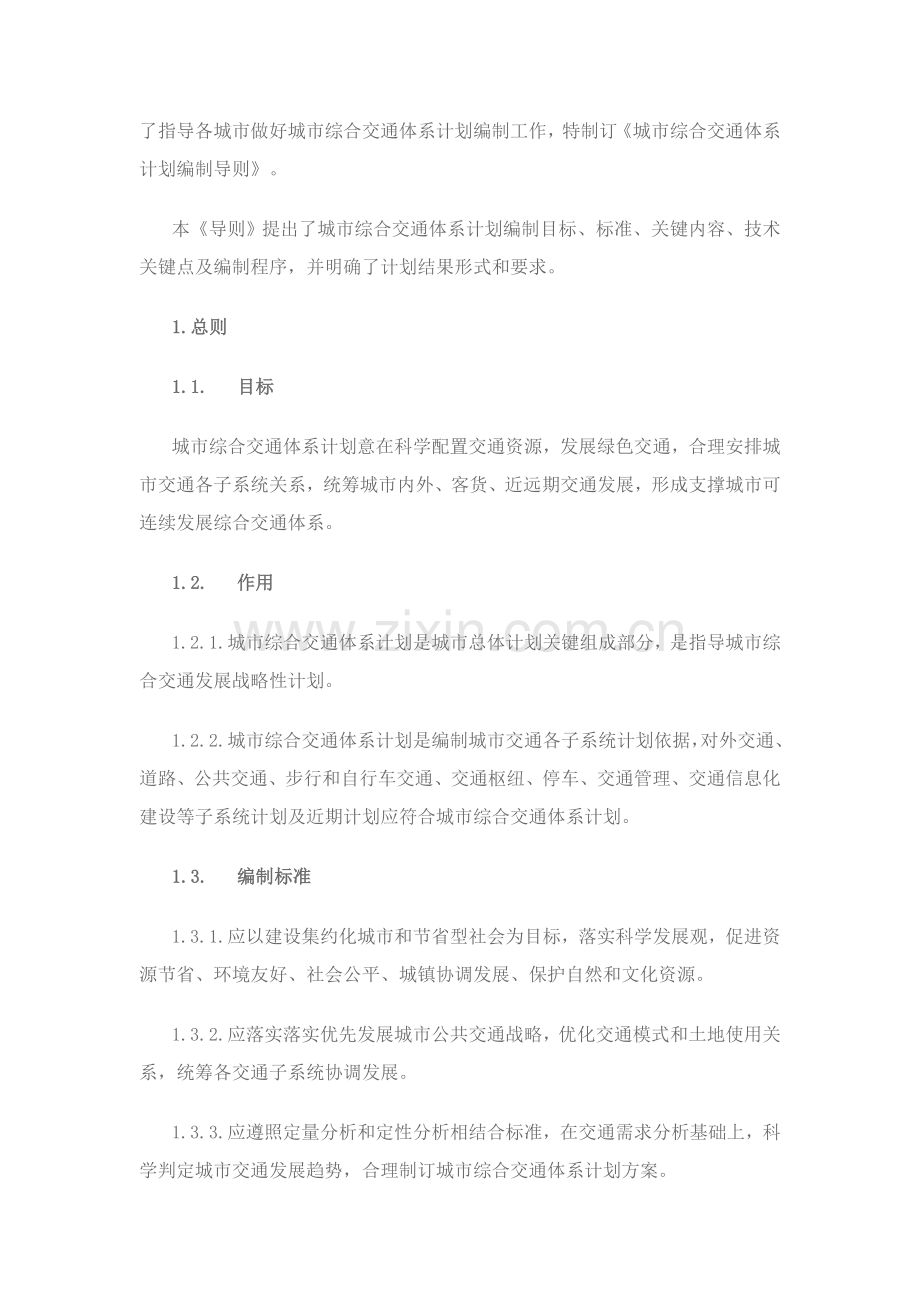 有关城市综合交通体系规划编制的导则样本.doc_第2页