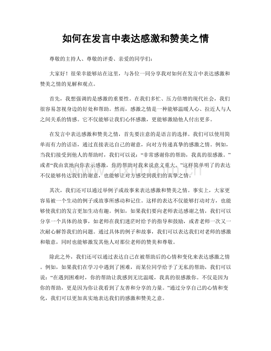 如何在发言中表达感激和赞美之情.docx_第1页