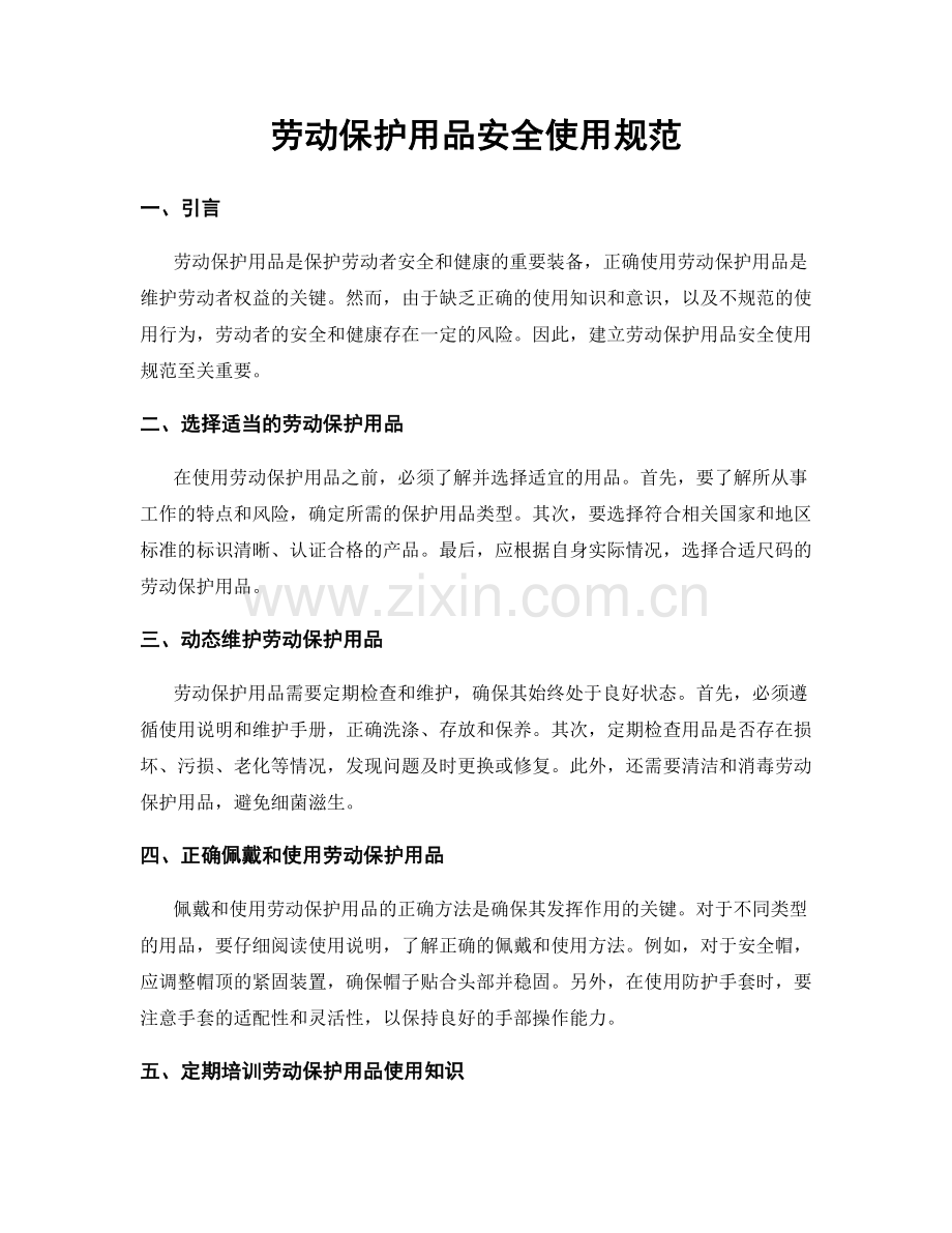 劳动保护用品安全使用规范.docx_第1页