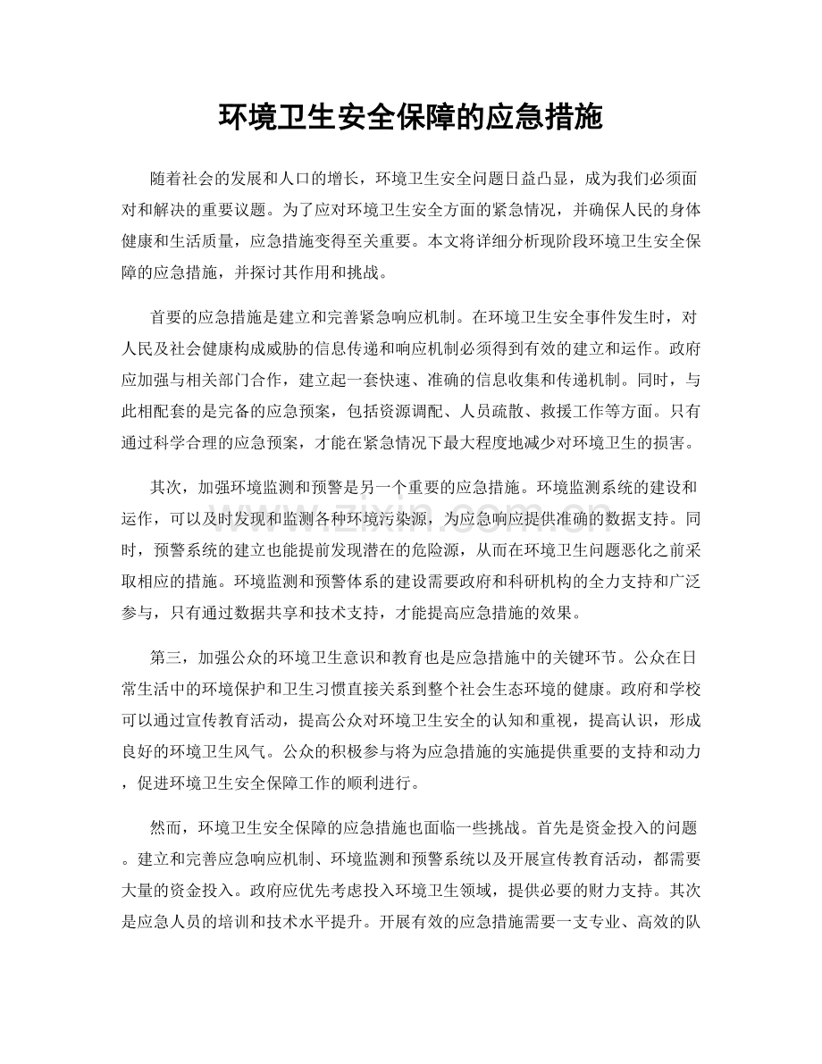 环境卫生安全保障的应急措施.docx_第1页