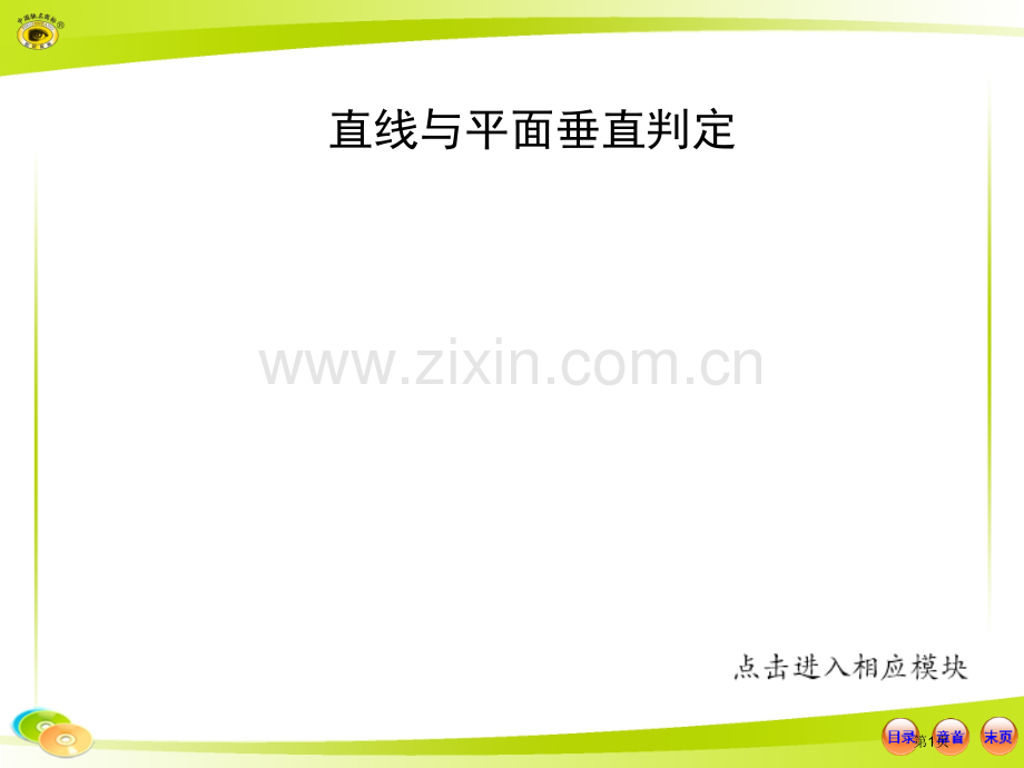 线面垂直的判定答案习题详细答案省公共课一等奖全国赛课获奖课件.pptx_第1页