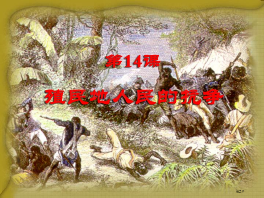 殖民地人民的抗争殖民扩张与殖民地人民的战争课件省公开课一等奖新名师比赛一等奖课件.pptx_第2页
