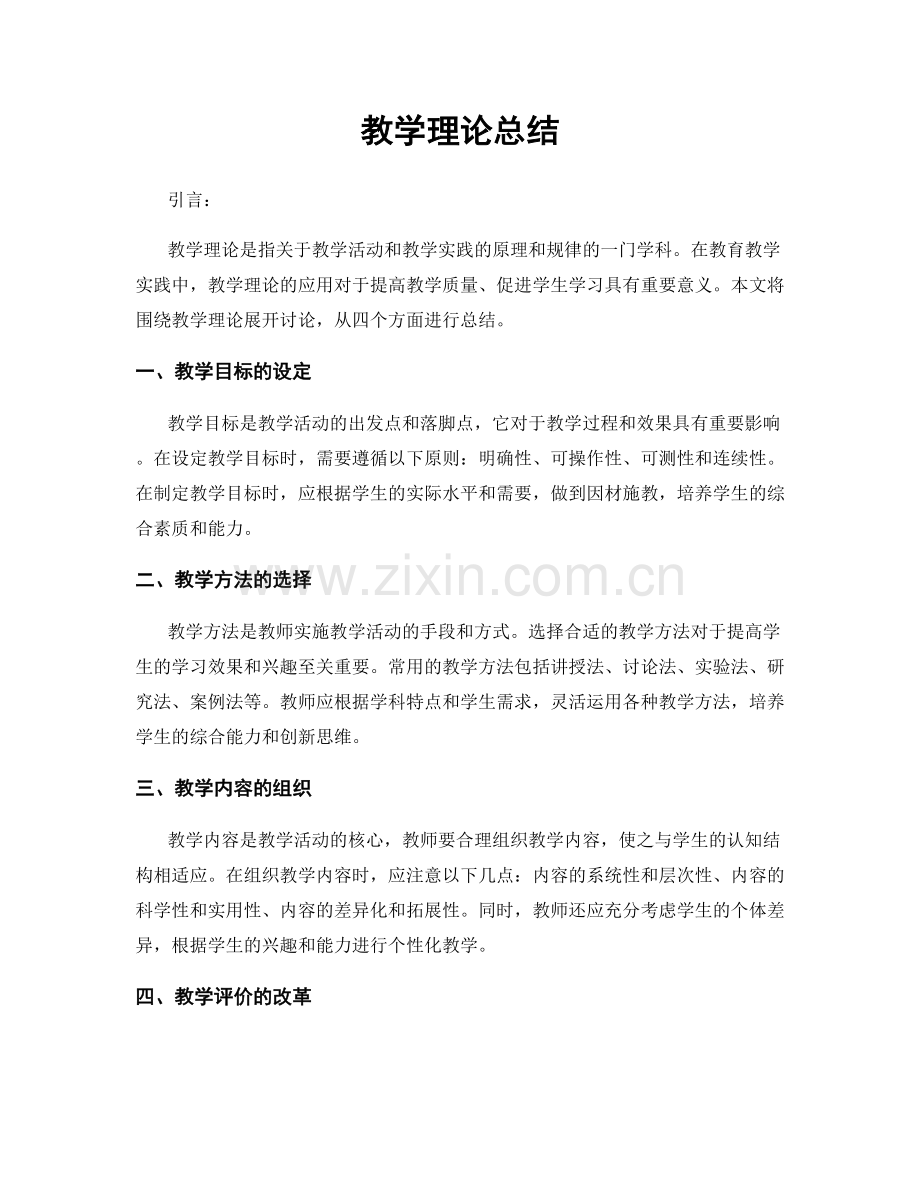 教学理论总结.docx_第1页
