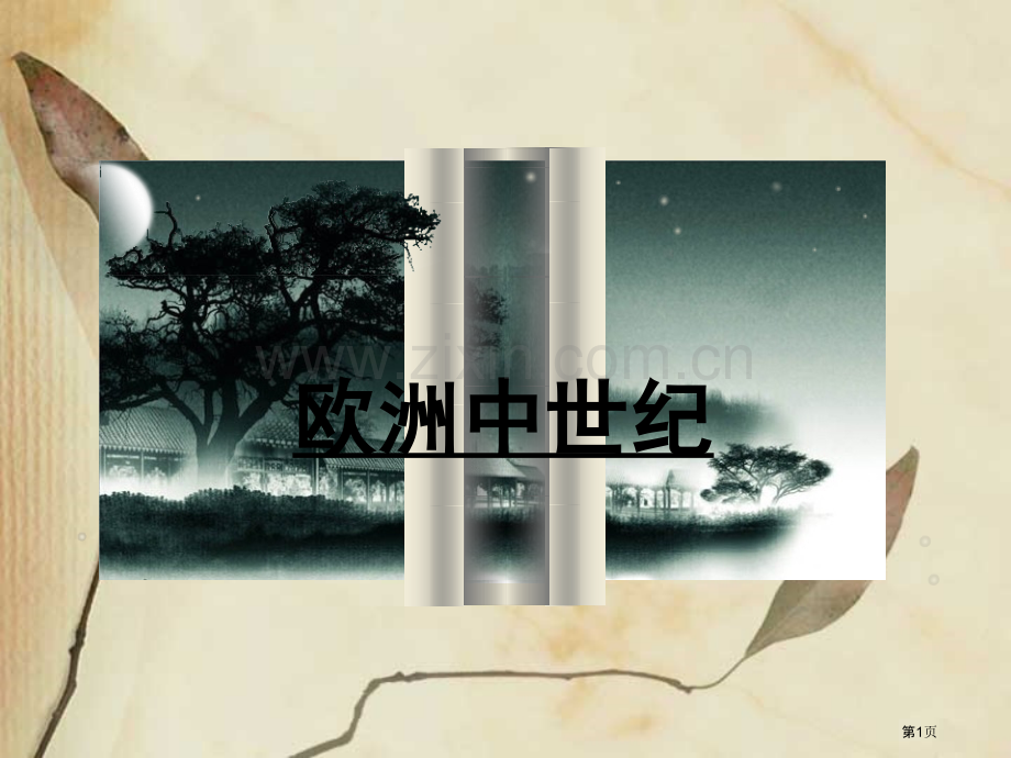 西方工艺美术史中世纪课件省公共课一等奖全国赛课获奖课件.pptx_第1页