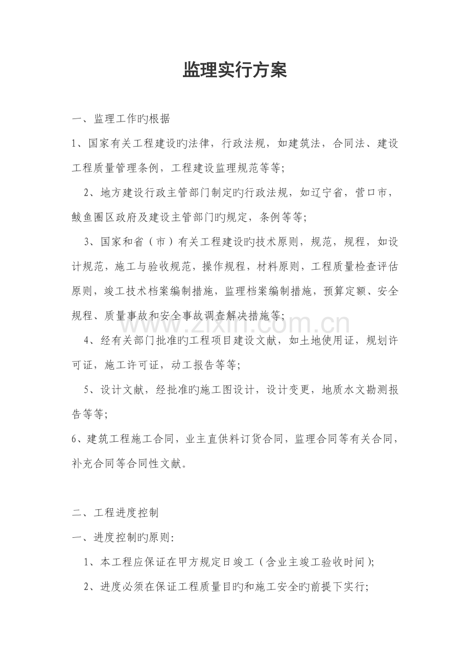 监理实施专题方案.docx_第1页