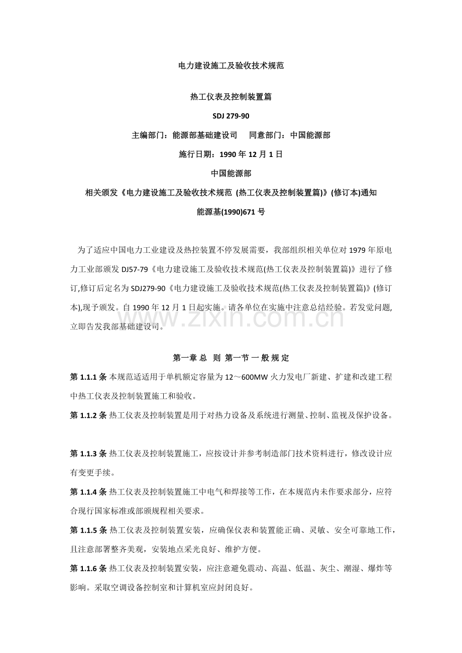 电力建设综合项目施工及验收关键技术标准规范热工篇.docx_第1页