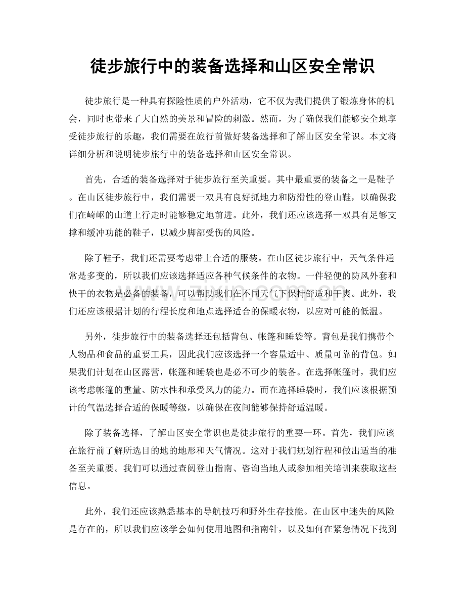 徒步旅行中的装备选择和山区安全常识.docx_第1页