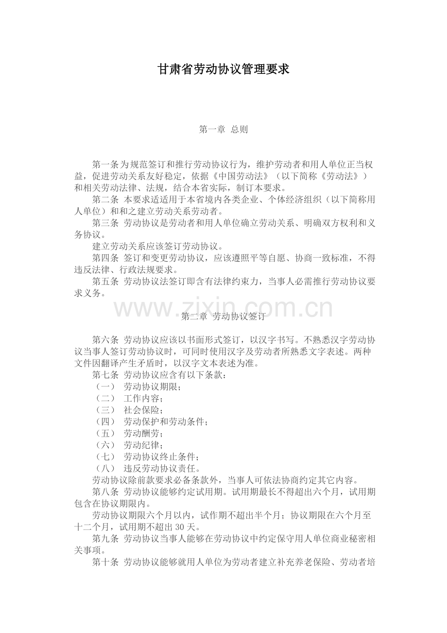 甘肃省劳动合同管理规定样本.doc_第1页