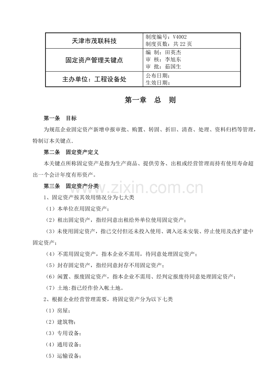 固定资产管理重点.docx_第1页
