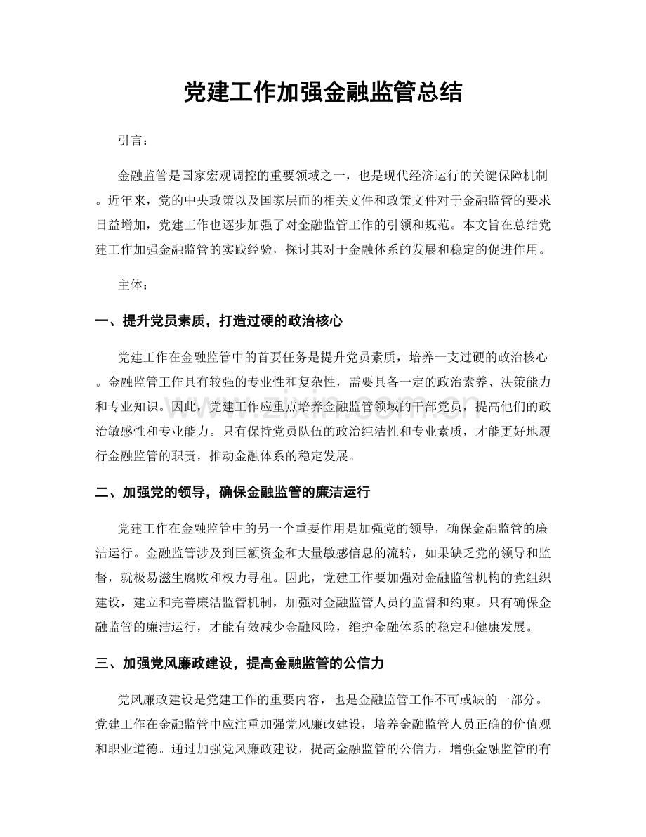党建工作加强金融监管总结.docx_第1页