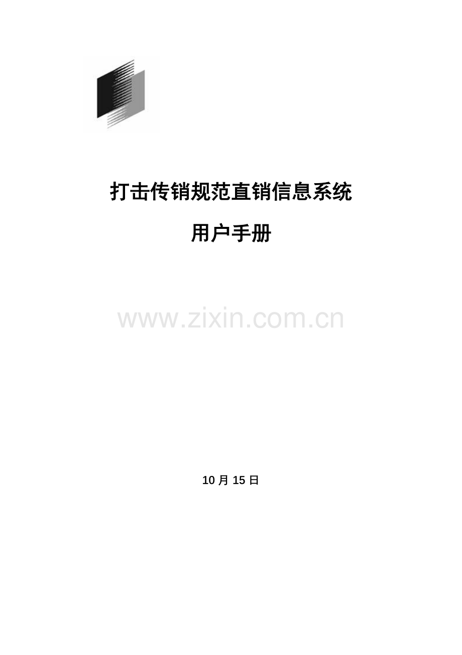 打击传销规范直销信息系统用户手册模板.doc_第1页