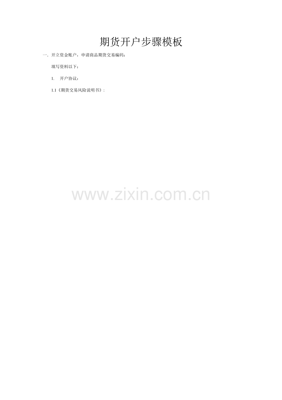 期货开户流程模板.doc_第1页