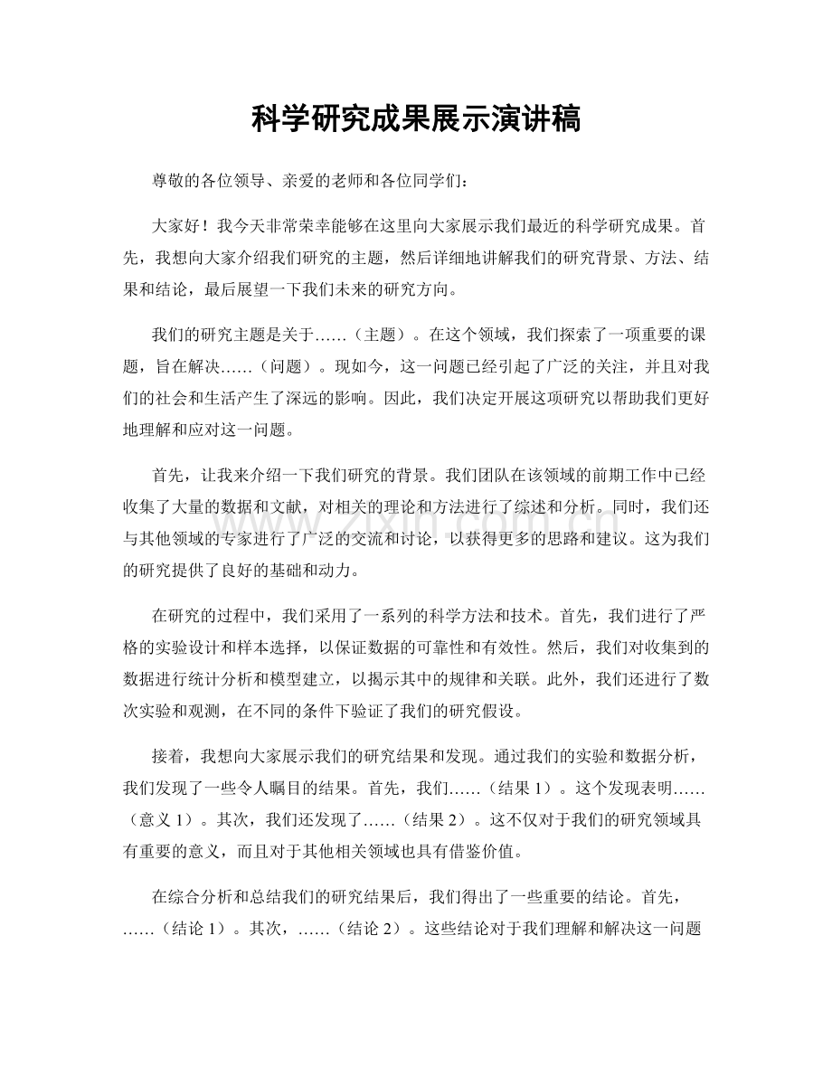 科学研究成果展示演讲稿.docx_第1页