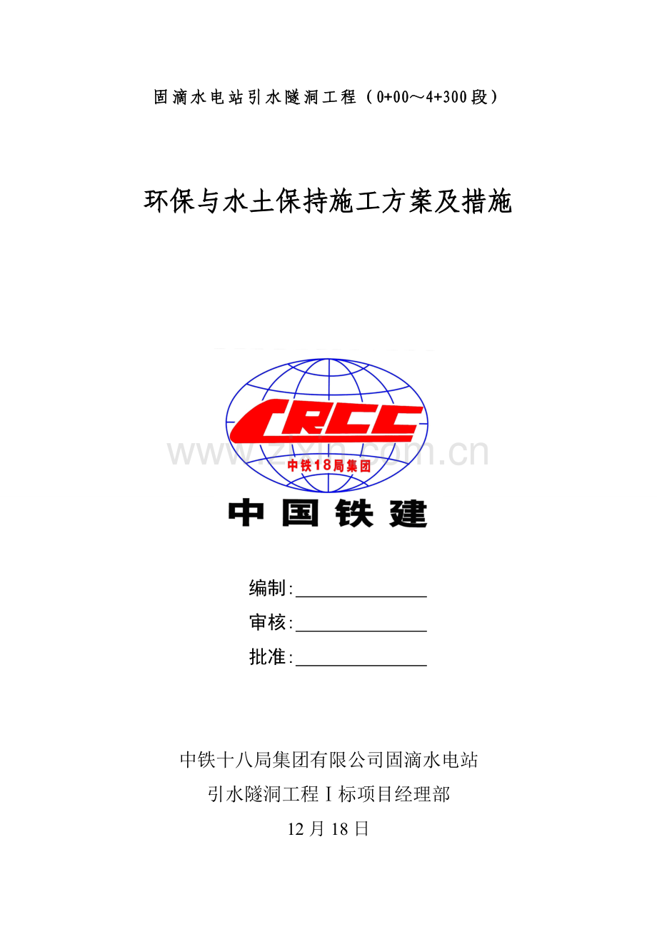 环境保护与水土保持综合施工专题方案及综合措施.docx_第1页