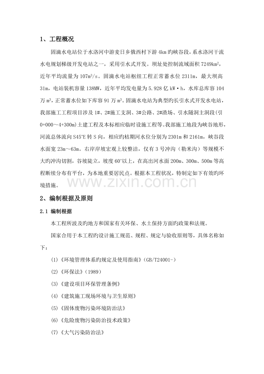 环境保护与水土保持综合施工专题方案及综合措施.docx_第2页