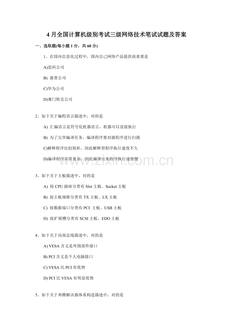 4月全国计算机等级考试三级网络关键技术笔试试题及答案.doc_第1页