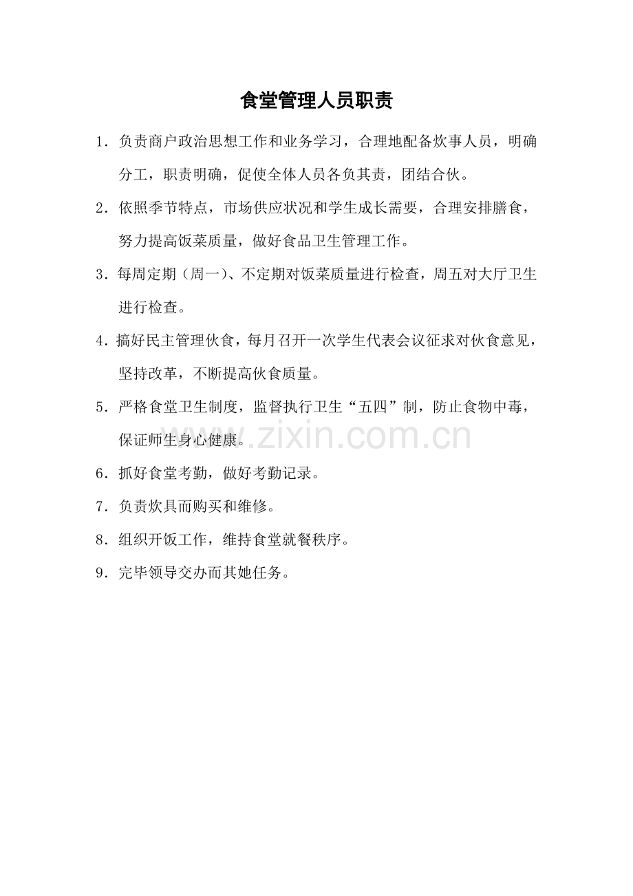 食堂管理新规制度.doc_第1页