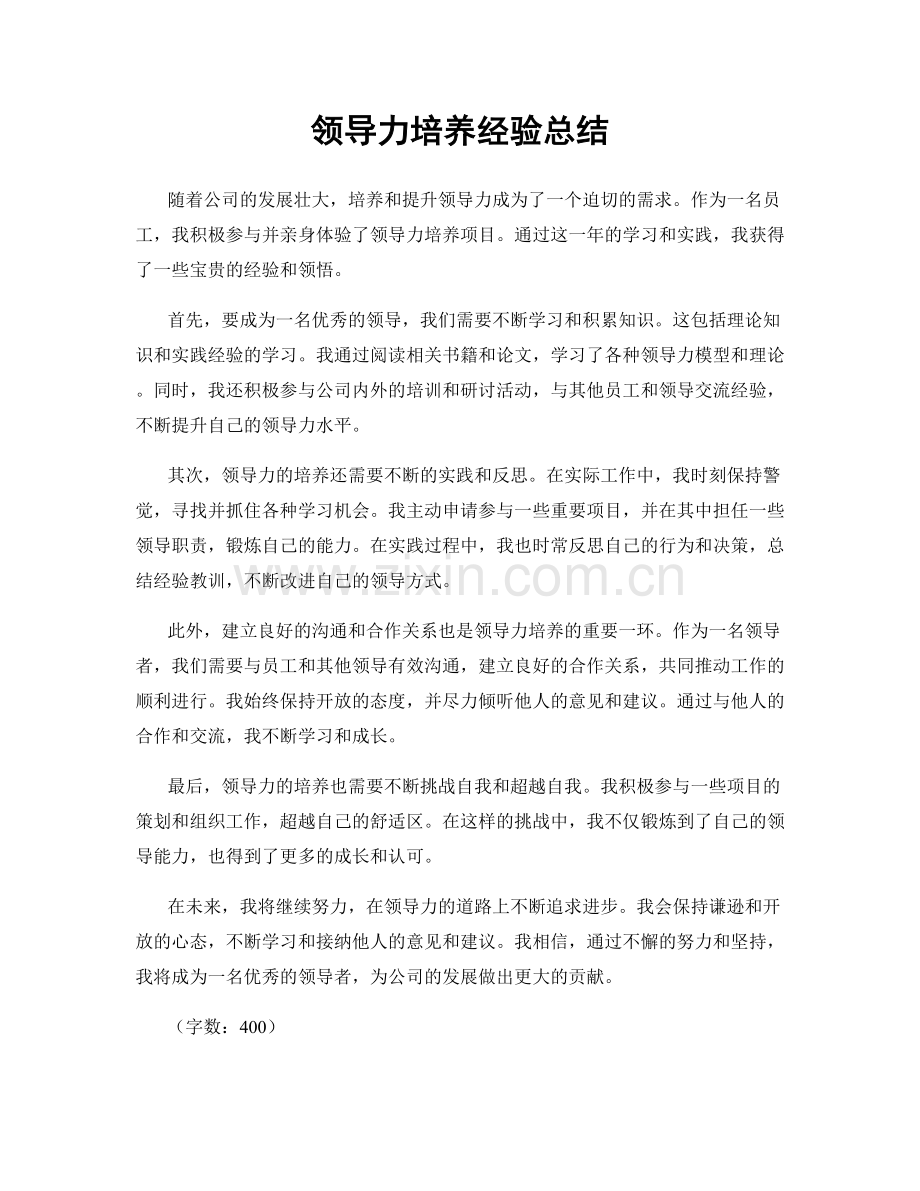 领导力培养经验总结.docx_第1页