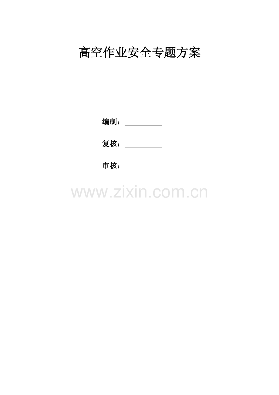 桥梁高空作业安全专业方案.doc_第1页