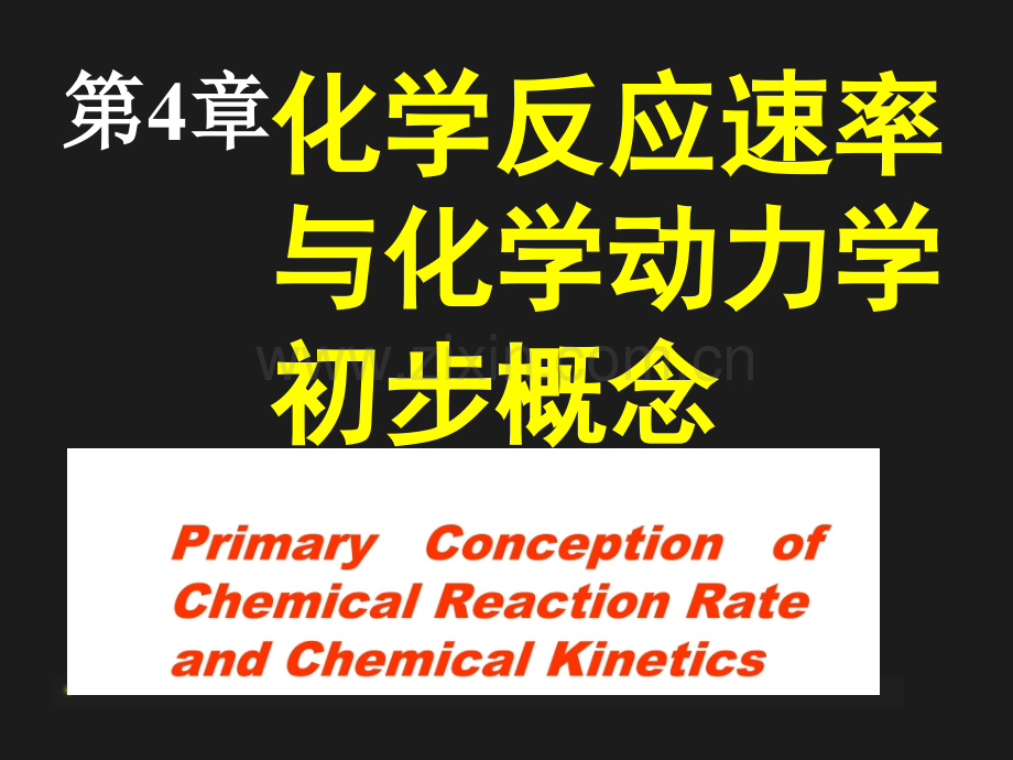 无机化学和化学分析省公共课一等奖全国赛课获奖课件.pptx_第1页