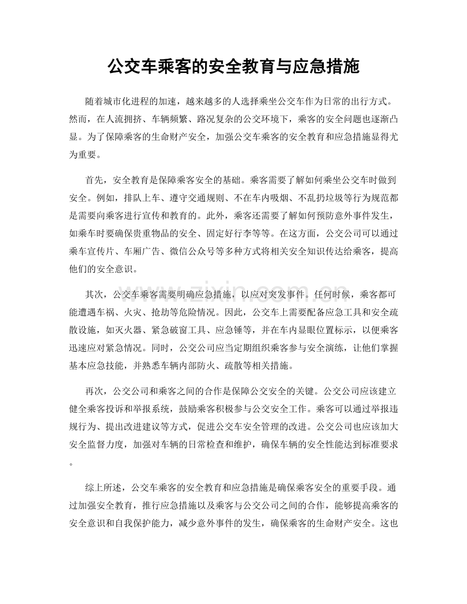 公交车乘客的安全教育与应急措施.docx_第1页