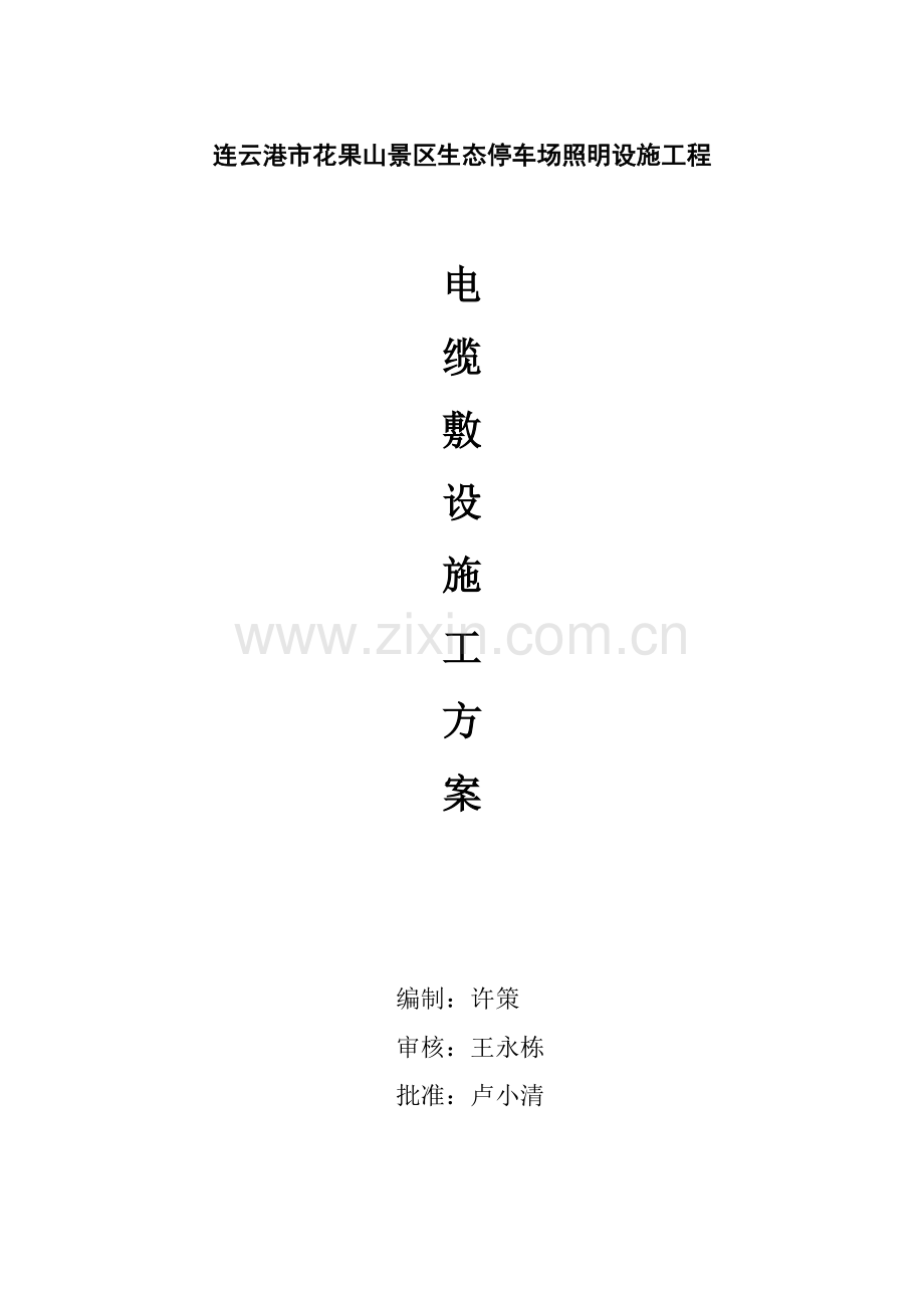 电缆铺设综合施工专题方案(2).docx_第1页