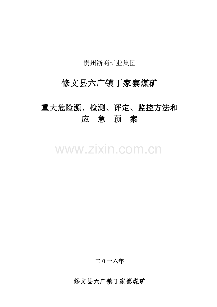 煤矿重大危险源检测评估监控专项措施和应急专项预案.doc_第1页