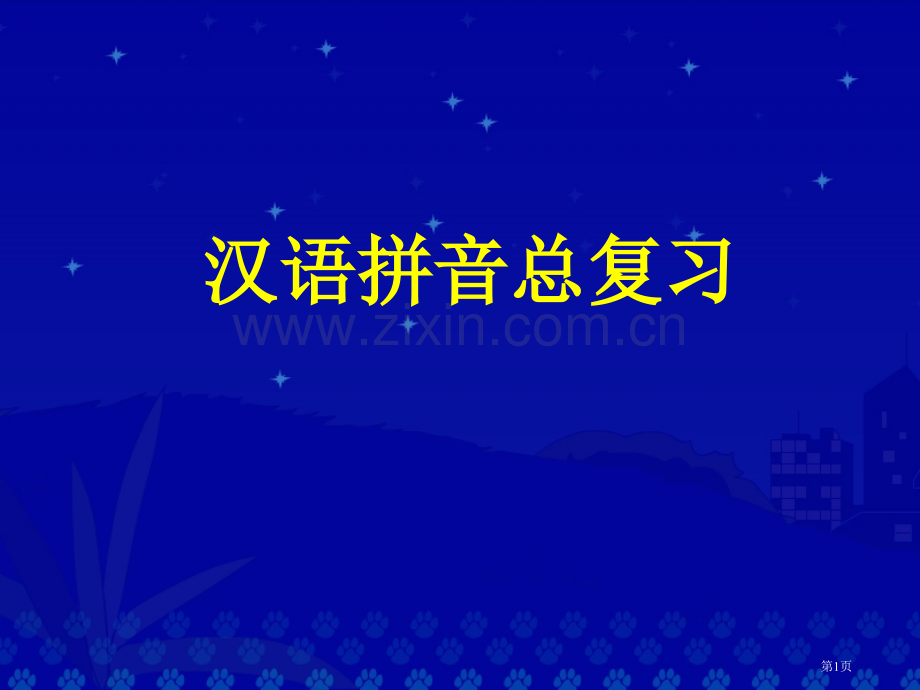 汉语拼音总复习省公共课一等奖全国赛课获奖课件.pptx_第1页