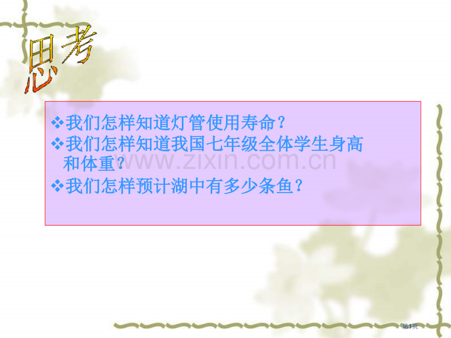 七年级数学总体与样本省公共课一等奖全国赛课获奖课件.pptx_第1页