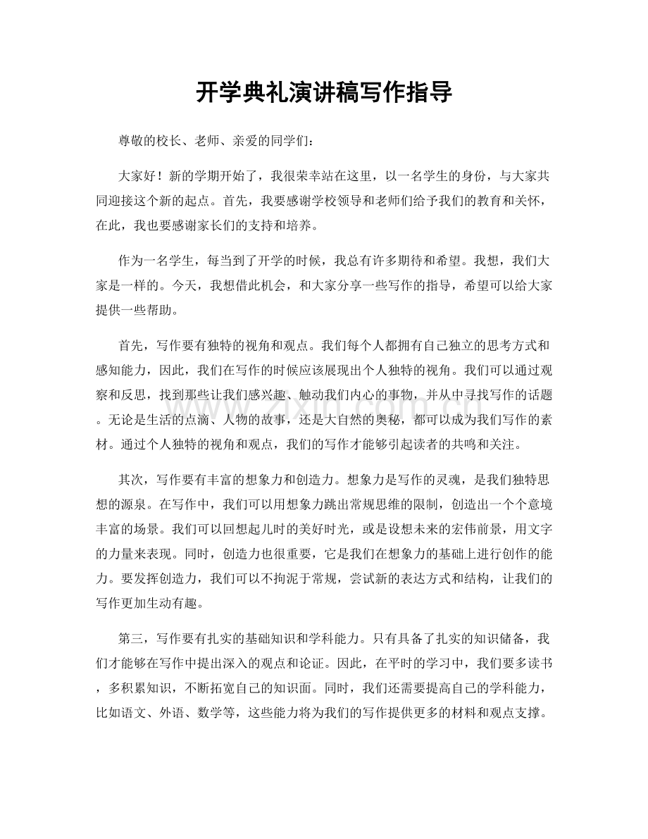 开学典礼演讲稿写作指导.docx_第1页