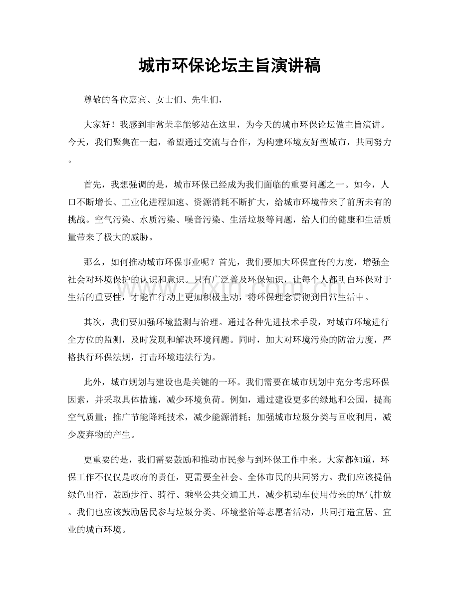 城市环保论坛主旨演讲稿.docx_第1页